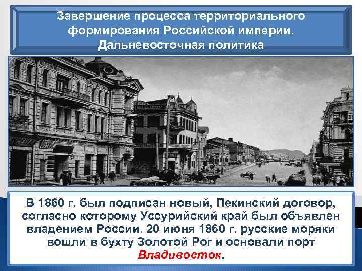 Завершение процесса территориального формирования Российской империи. Дальневосточная политика В мае 1858 г. Н. Н.
