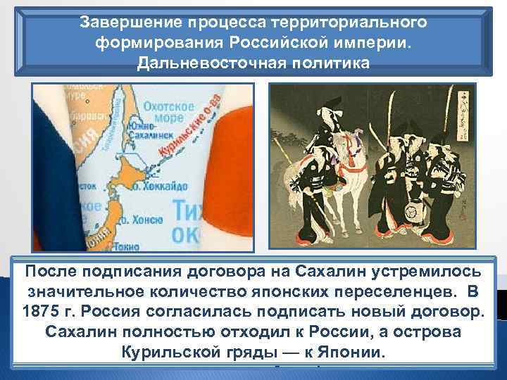 Завершение процесса территориального формирования Российской империи. Дальневосточная политика Сложноподписания договора на Сахалин устремилось После
