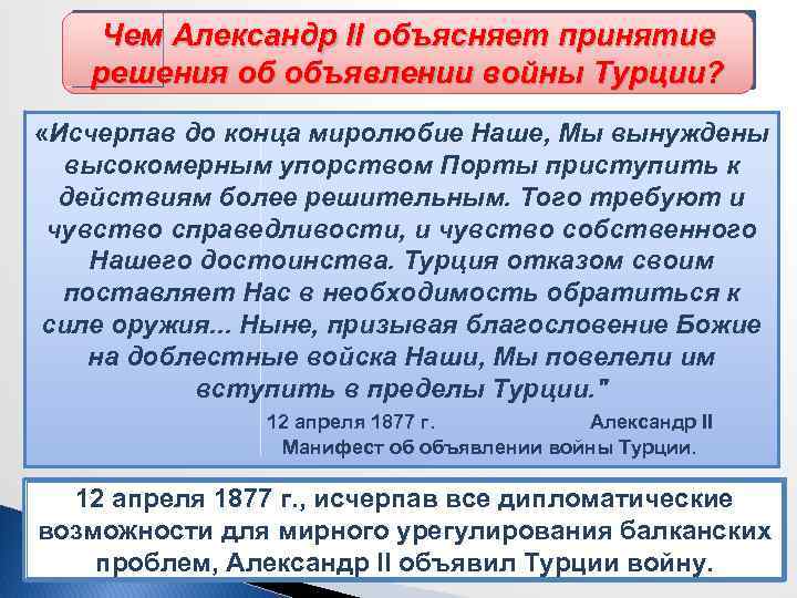 Чем Александр II объясняет принятие Начало русско-турецкой войны решения об объявлении войны Турции? «Исчерпав