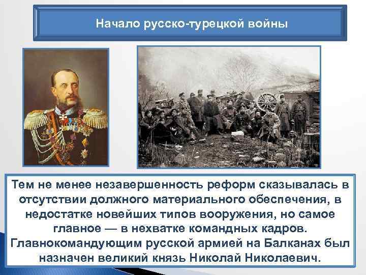 Начало русско-турецкой войны Тем не менее незавершенность реформ сказывалась в Соотношение сил противников складывалось