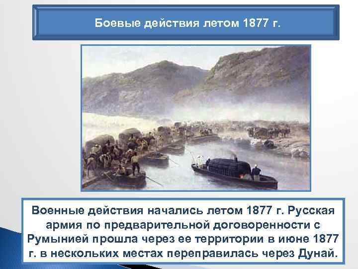 Боевые действия летом 1877 г. Военные действия начались летом 1877 г. Русская армия по