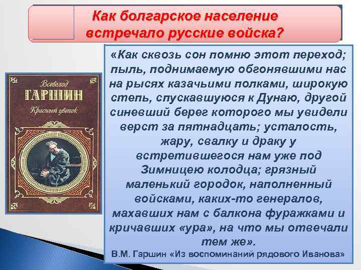 Как болгарское население Начало русско-турецкой войны встречало русские войска? «Как сквозь сон помню этот