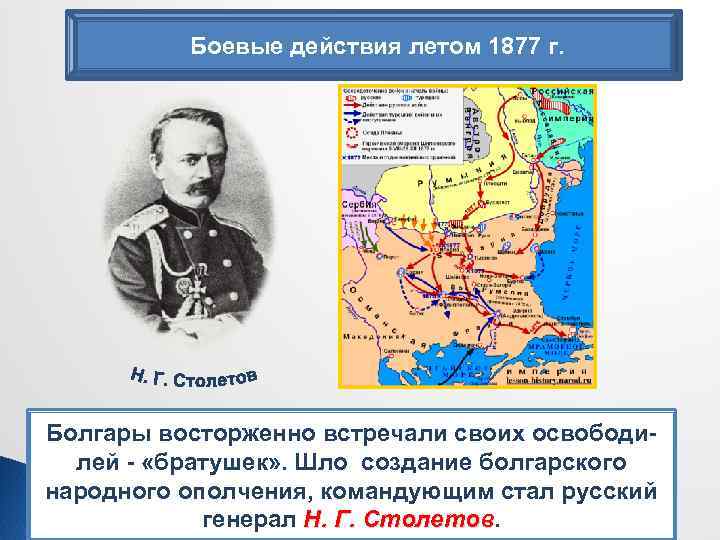Боевые действия летом 1877 г. Болгары восторженно встречали своих освободилей - «братушек» . Шло