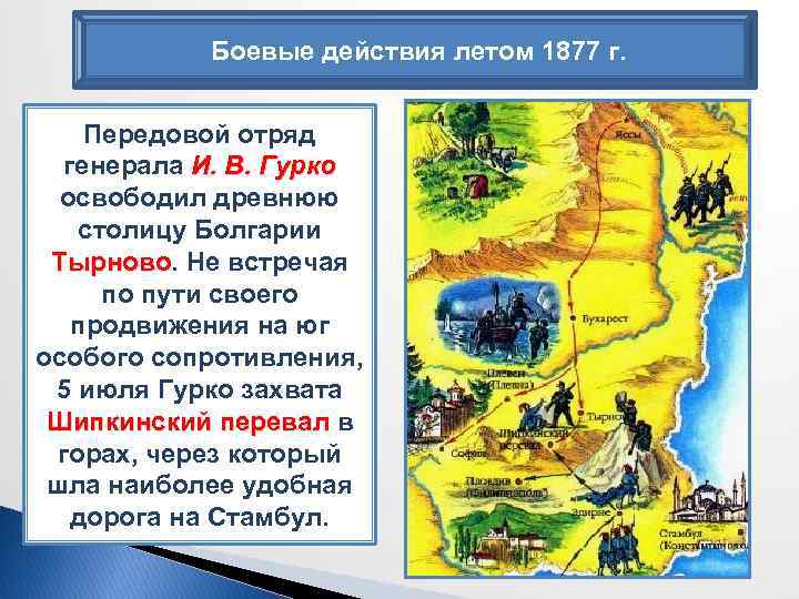 Боевые действия летом 1877 г. Передовой отряд генерала И. В. Гурко освободил древнюю столицу