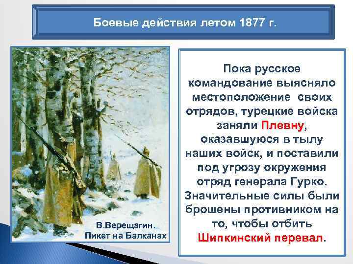 Боевые действия летом 1877 г. В. Верещагин. Пикет на Балканах Пока русское командование выясняло