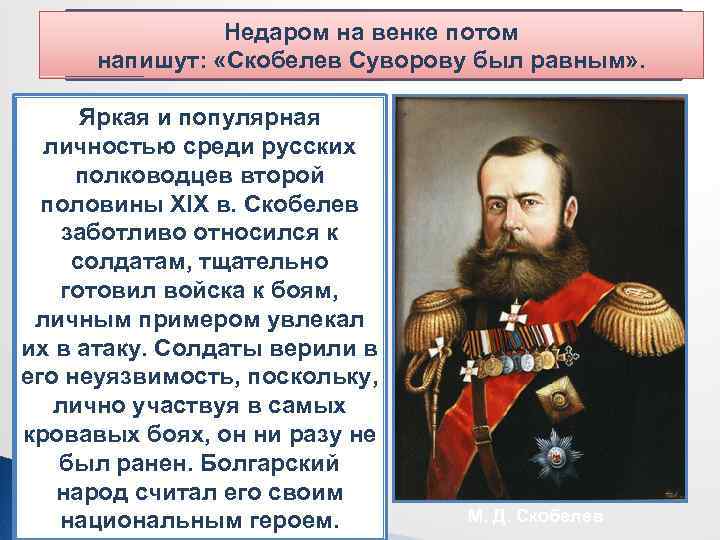 Недаром на венке потом М. Д. Скобелев напишут: «Скобелев Суворову был равным» . Яркая