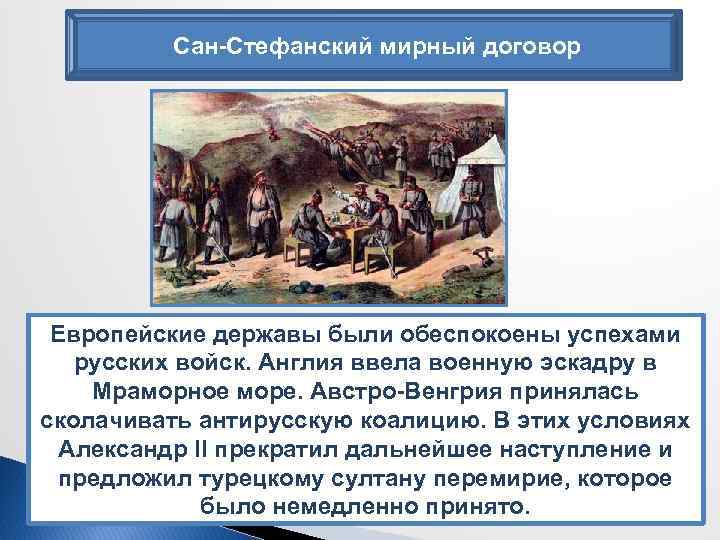 Сан-Стефанский мирный договор Европейские державы были обеспокоены успехами русских войск. Англия ввела военную эскадру
