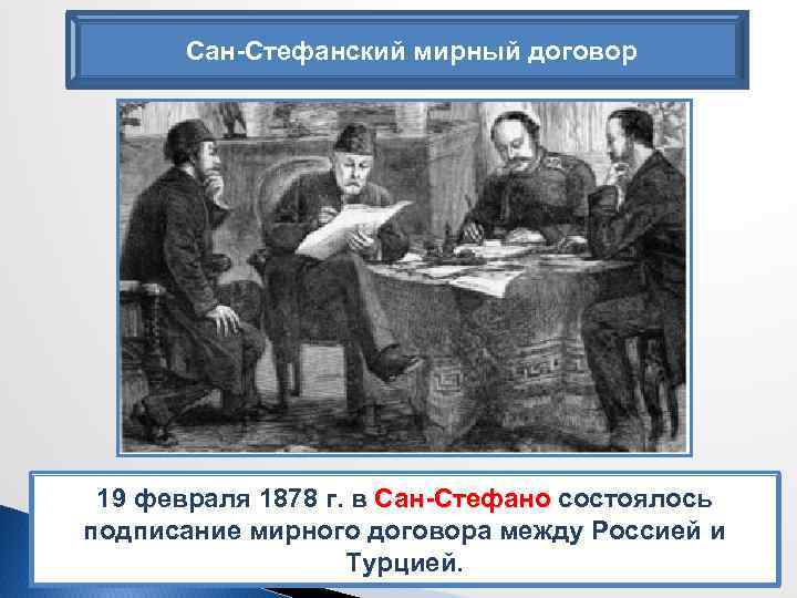 Сан-Стефанский мирный договор 19 февраля 1878 г. в Сан-Стефано состоялось подписание мирного договора между