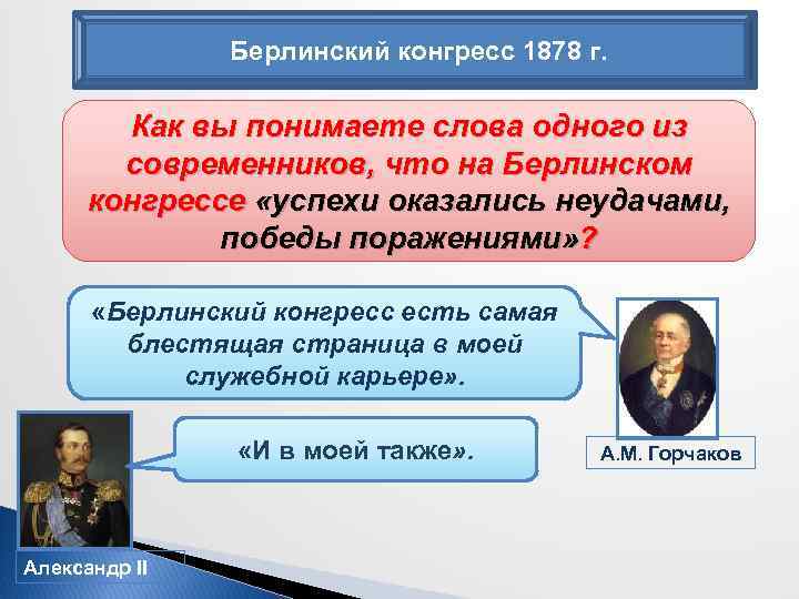 Берлинский конгресс 1878 г. Как вы понимаете слова одного из современников, что на Берлинском