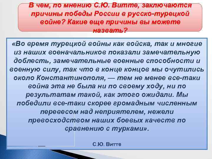 В чем, по мнению С. Ю. Витте, заключаются причины победы России в русско-турецкой войне?