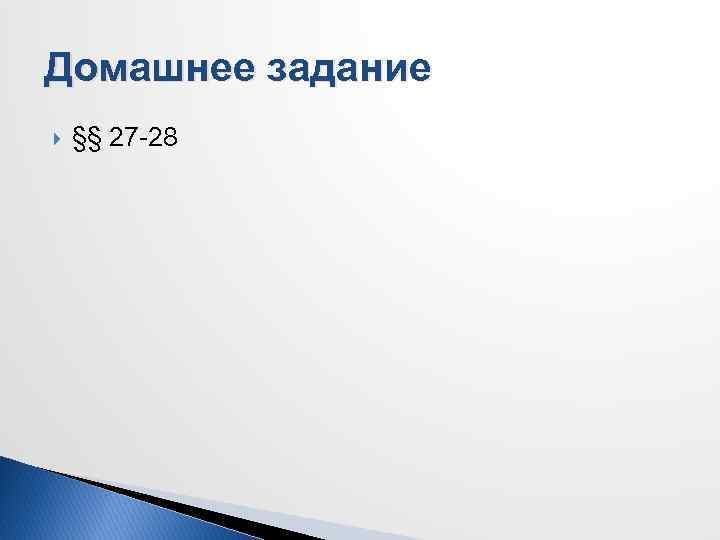 Домашнее задание §§ 27 -28 