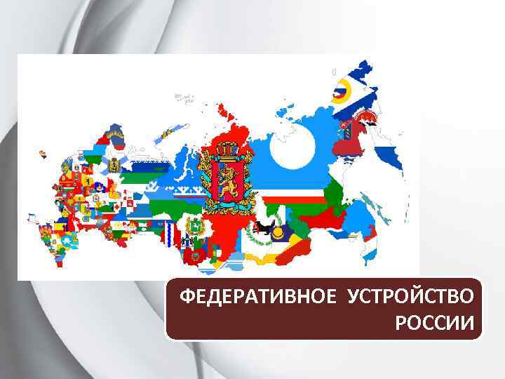 ФЕДЕРАТИВНОЕ УСТРОЙСТВО РОССИИ 