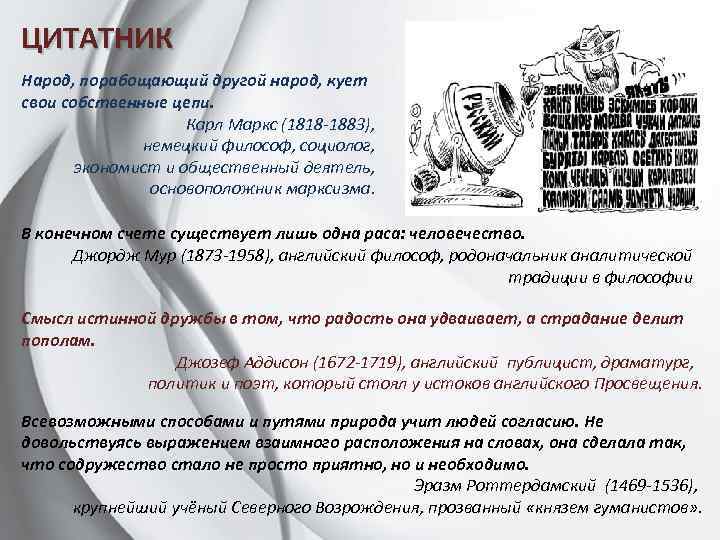 ЦИТАТНИК Народ, порабощающий другой народ, кует свои собственные цепи. Карл Маркс (1818 -1883), немецкий