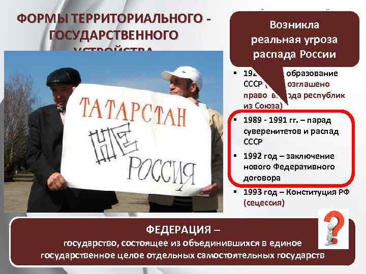 ФОРМЫ ТЕРРИТОРИАЛЬНОГО ГОСУДАРСТВЕННОГО УСТРОЙСТВА УНИТАРНАЯ ФЕДЕРАТИВНАЯ КОНФЕДЕРАТИВНА Я ФЕДЕРАЦИЯ – ФЕДЕРАЦИЯ - § до