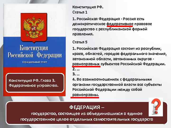 Конституция РФ. Статья 1 1. Российская Федерация - Россия есть демократическое федеративное правовое государство