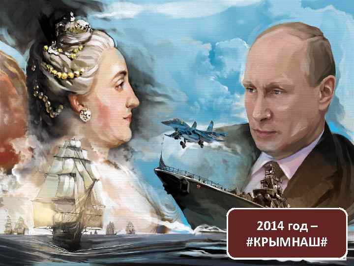 2014 год – #КРЫМНАШ# 