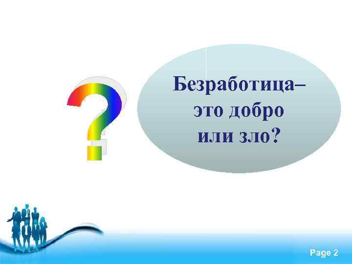 ? Безработица– это добро или зло? Free Powerpoint Templates Page 2 