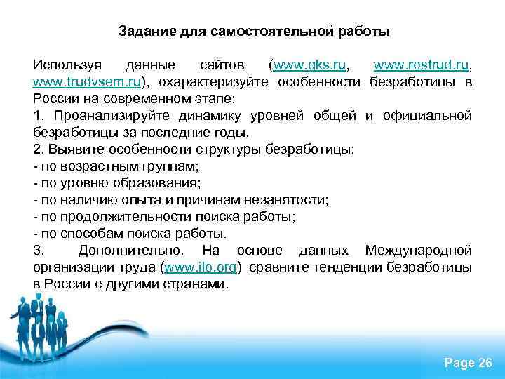 Задание для самостоятельной работы Используя данные сайтов (www. gks. ru, www. rostrud. ru, www.