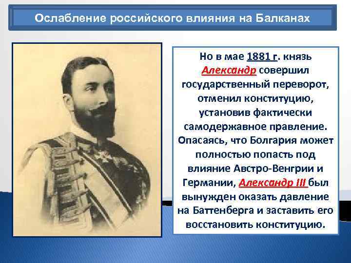 Ослабление российского влияния на Балканах Но в мае 1881 г. князь г Александр совершил