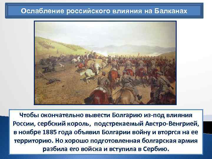 Ослабление российского влияния на Балканах Чтобы окончательно вывести Болгарию из-под влияния России, сербский король,