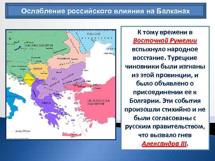 Ослабление российского влияния на Балканах К тому времени в Восточной Румелии вспыхнуло народное восстание.