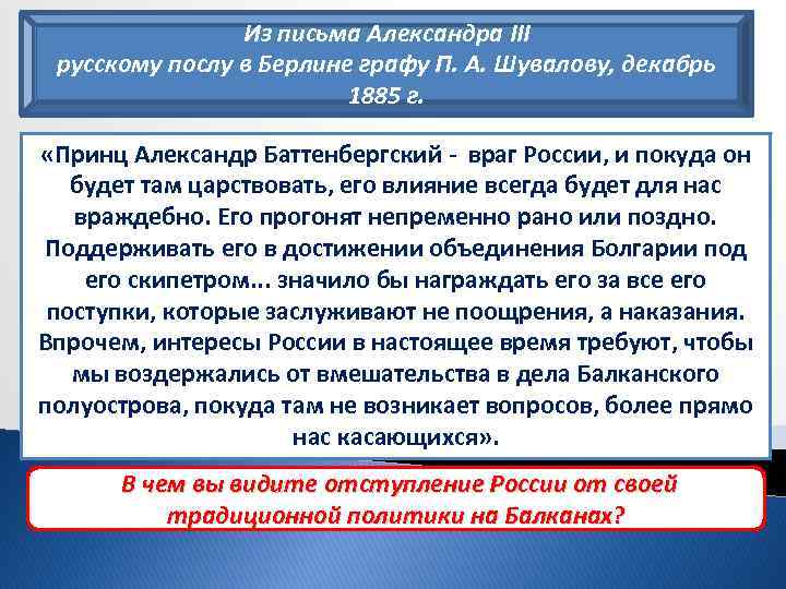 Из письма Александра III русскому послу в Берлине графу П. А. Шувалову, декабрь 1885