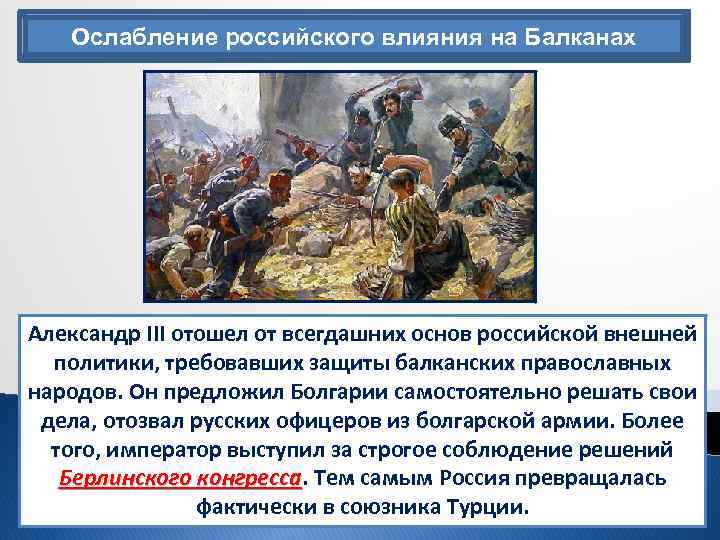 Ослабление российского влияния на Балканах Александр III отошел от всегдашних основ российской внешней политики,