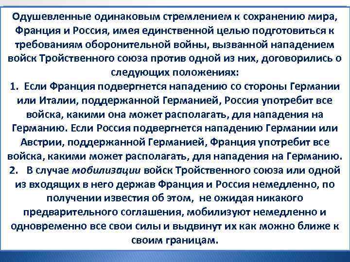 Одушевленные одинаковым стремлением к сохранению мира, Из проекта военной конвенции между Россией и Франция