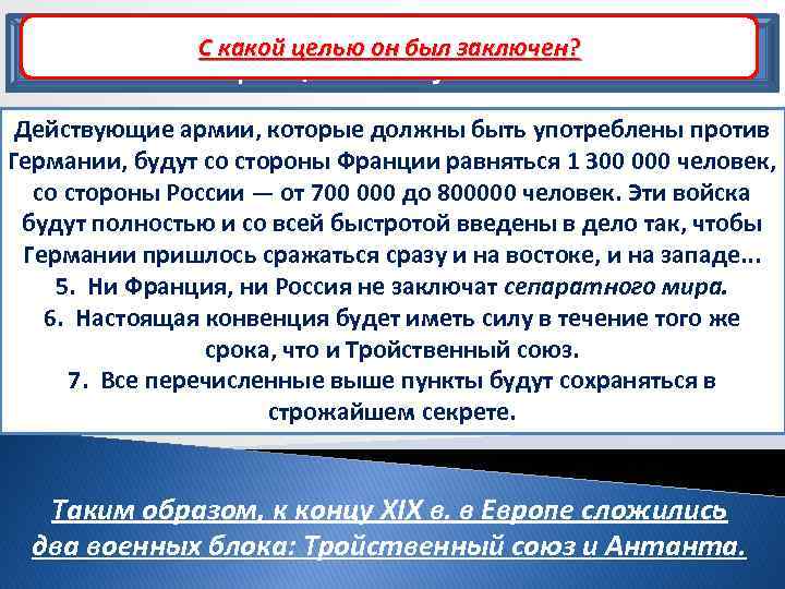 В чем проекта военной конвенции между Россией и Из состояли основные положения русско-французского С