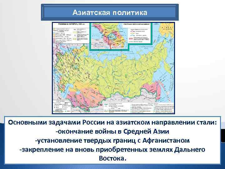 Азиатская политика Основными задачами России на азиатском направлении стали: -окончание войны в Средней Азии