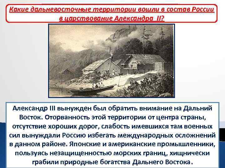 Какие дальневосточные территории вошли в состав России Азиатская России на Какие страны были соседями