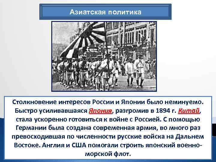 Азиатская политика Столкновение интересов России и Японии было неминуемо. Быстро усиливавшаяся Япония, разгромив в