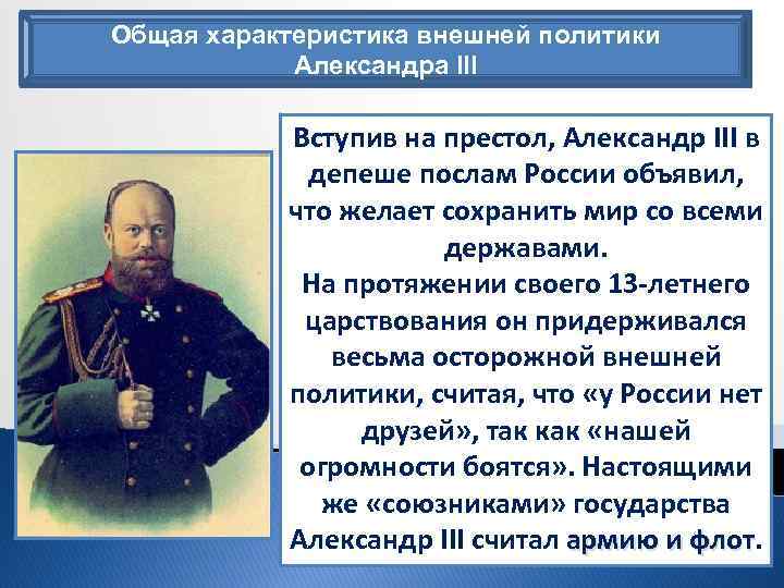 Общая характеристика внешней политики Александра III Вступив на престол, Александр III в депеше послам