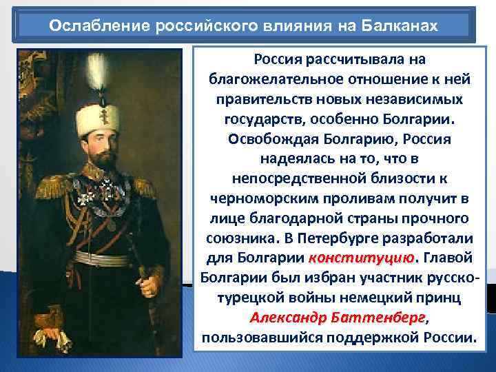 Влияние внешней политики. Внешняя политика Александра 3 Балканы. Политика России на Балканах. Ослабление влияния России на Балканах. Политика России на Балканах при Александре 3.