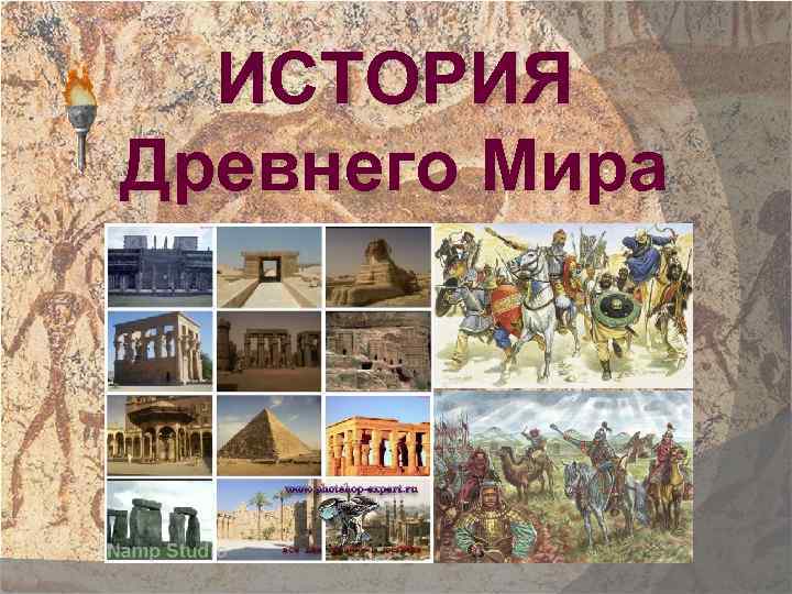 ИСТОРИЯ Древнего Мира 