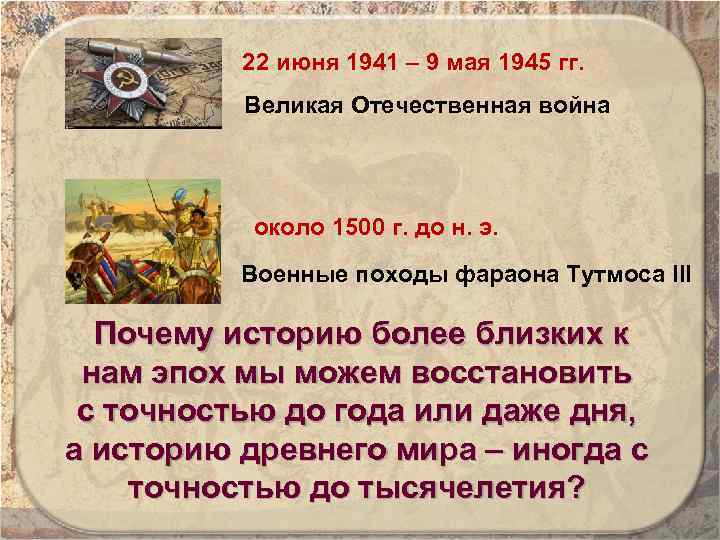 22 июня 1941 – 9 мая 1945 гг. Великая Отечественная война около 1500 г.