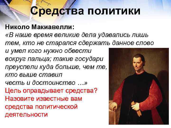 Средства политики Николо Макиавелли: «В наше время великие дела удавались лишь тем, кто не