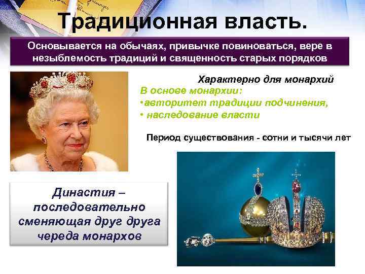 Традиционная власть. Основывается на обычаях, привычке повиноваться, вере в незыблемость традиций и священность старых
