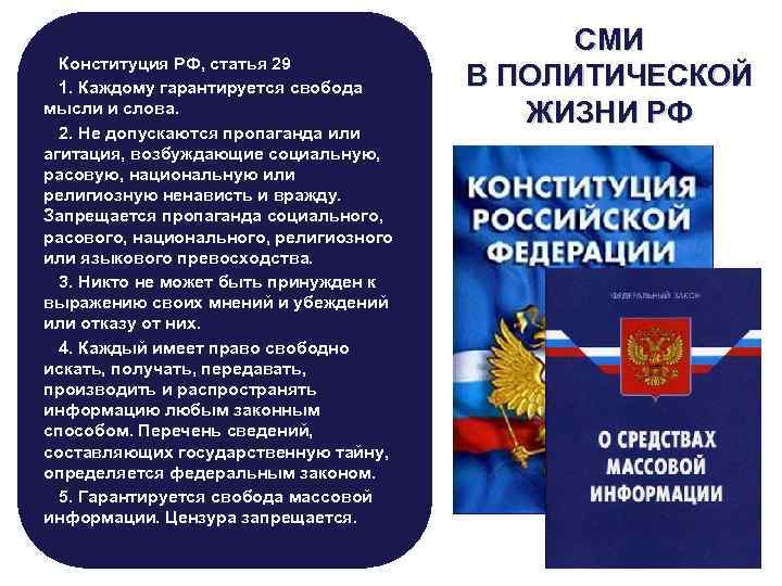 Конституция РФ, статья 29 1. Каждому гарантируется свобода мысли и слова. 2. Не допускаются