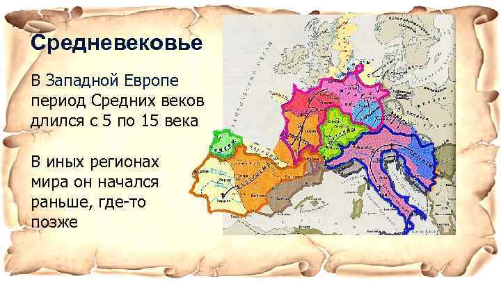 Средневековье В Западной Европе период Средних веков длился с 5 по 15 века В