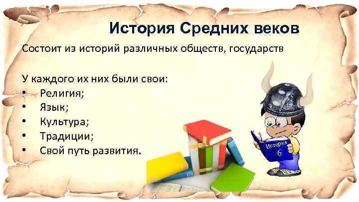 История Средних веков Состоит из историй различных обществ, государств У каждого их них были