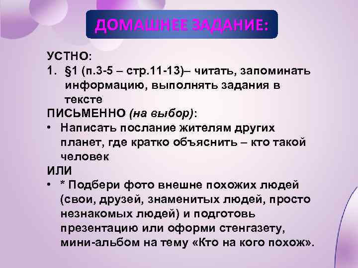 ДОМАШНЕЕ ЗАДАНИЕ: УСТНО: 1. § 1 (п. 3 -5 – стр. 11 -13)– читать,