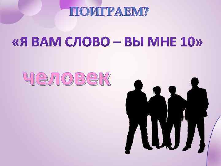 ПОИГРАЕМ? человек 