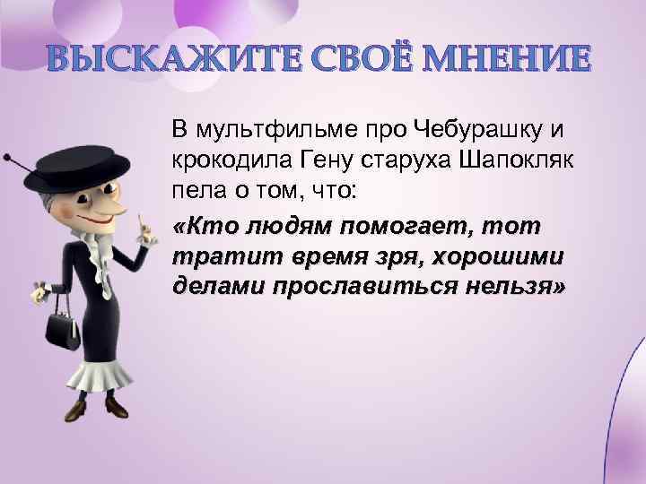 ВЫСКАЖИТЕ СВОЁ МНЕНИЕ В мультфильме про Чебурашку и крокодила Гену старуха Шапокляк пела о