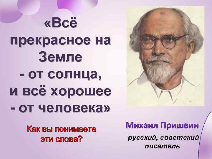  «Всё прекрасное на Земле - от солнца, и всё хорошее - от человека»