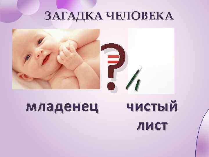 Презентация загадка человека 6 класс обществознание