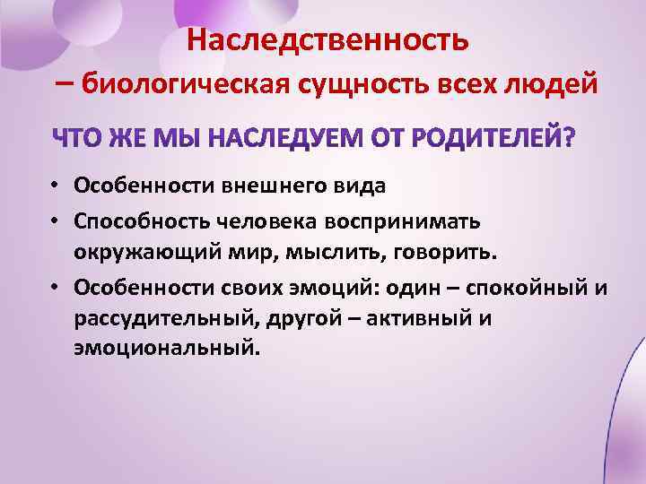 Индивидуальность биологические особенности человека. Биологическая сущность человека. Признаки способности Обществознание. Наследование способностей от родителей.