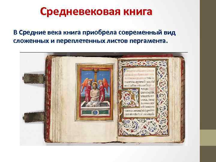 Средневековая книга В Средние века книга приобрела современный вид сложенных и переплетенных листов пергамента.