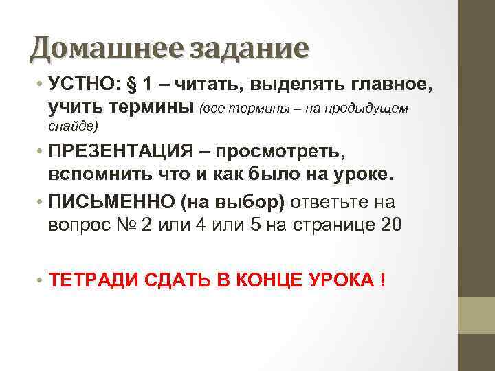 Домашнее задание • УСТНО: § 1 – читать, выделять главное, учить термины (все термины