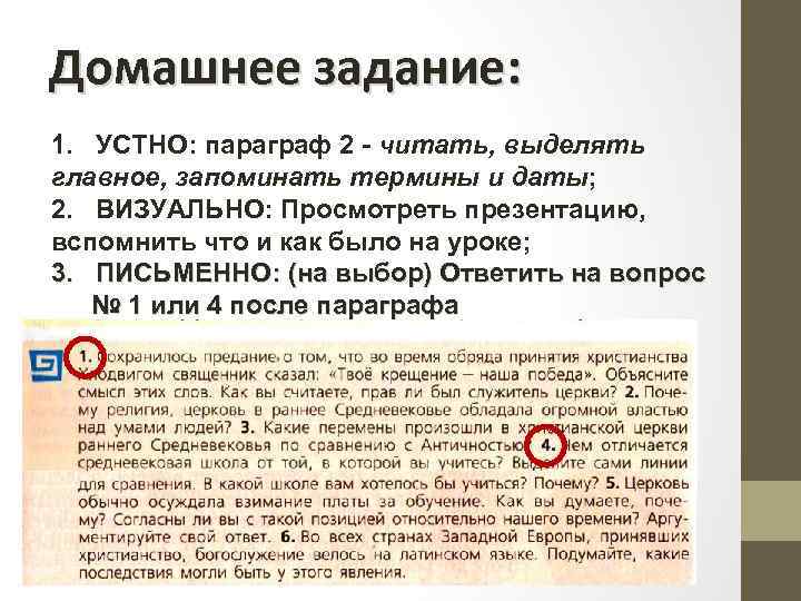 Домашнее задание: 1. УСТНО: параграф 2 - читать, выделять главное, запоминать термины и даты;